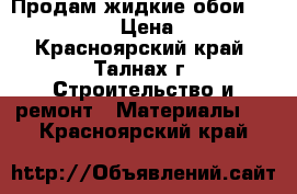 Продам жидкие обои Silk Plaster › Цена ­ 1 800 - Красноярский край, Талнах г. Строительство и ремонт » Материалы   . Красноярский край